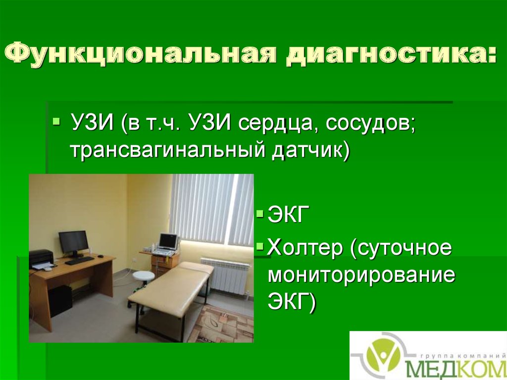 Функциональная диагностика: