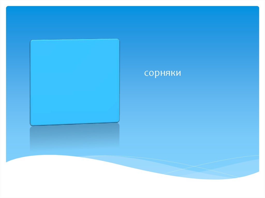 сорняки