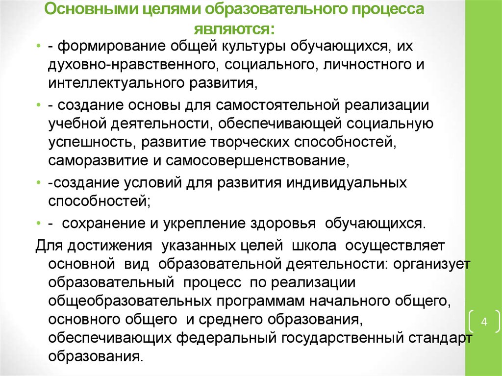 Цель образовательного процесса. Цель педагогического процесса. Цели педагогического процесса в педагогике. Основные цели образовательного процесса.