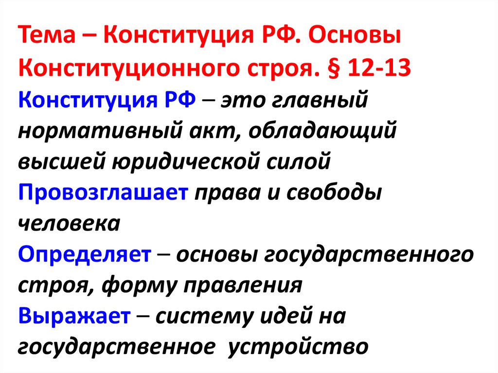 План по теме конституция рф основы конституционного строя рф