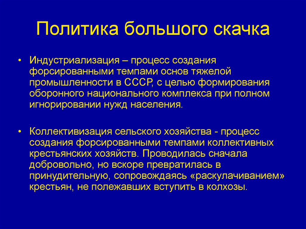 Политика большого скачка. Политика большого скачка кратко. Политика большого скачка в Китае итоги. Политика большого скачка в СССР.