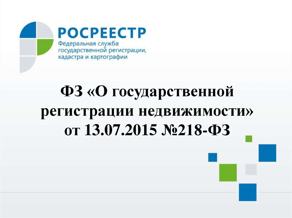 Закон о государственной регистрации недвижимости 218 фз