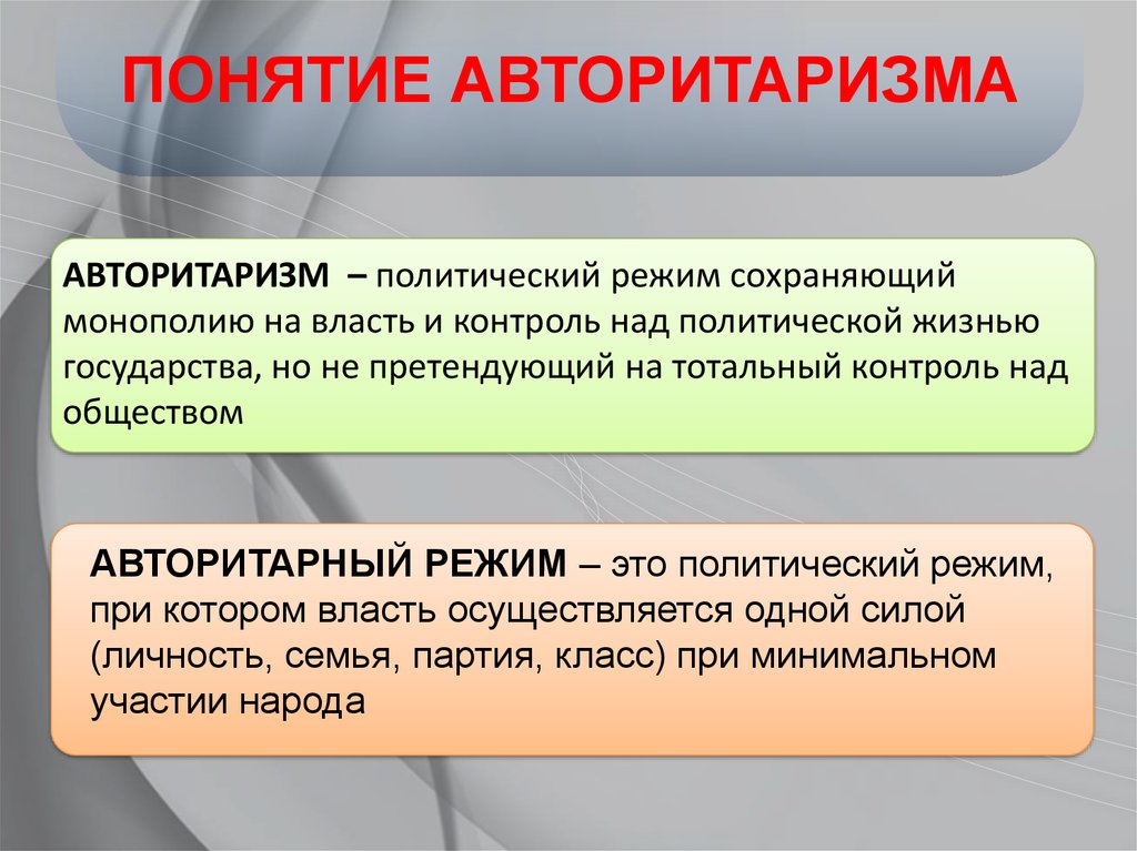 Понятие режим. Понятие авторитаризм. Авторитарный режим понятие. Понятие авторитарного политического режима. Авторитарный режим термин.