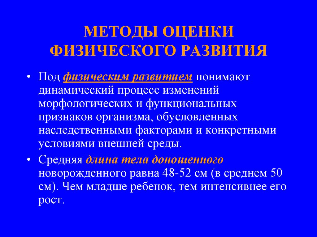 Под развитием понимают. Метод оценки показателей физического развития. Методы оценки физического развития детей. Методы оценки физ развития детей. Методы оценки по физическому развитию.