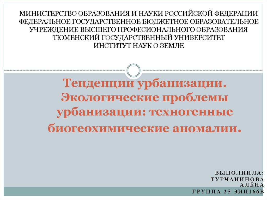 Направления урбанизации. Тенденции урбанизации. Техногенез и урбанизация.