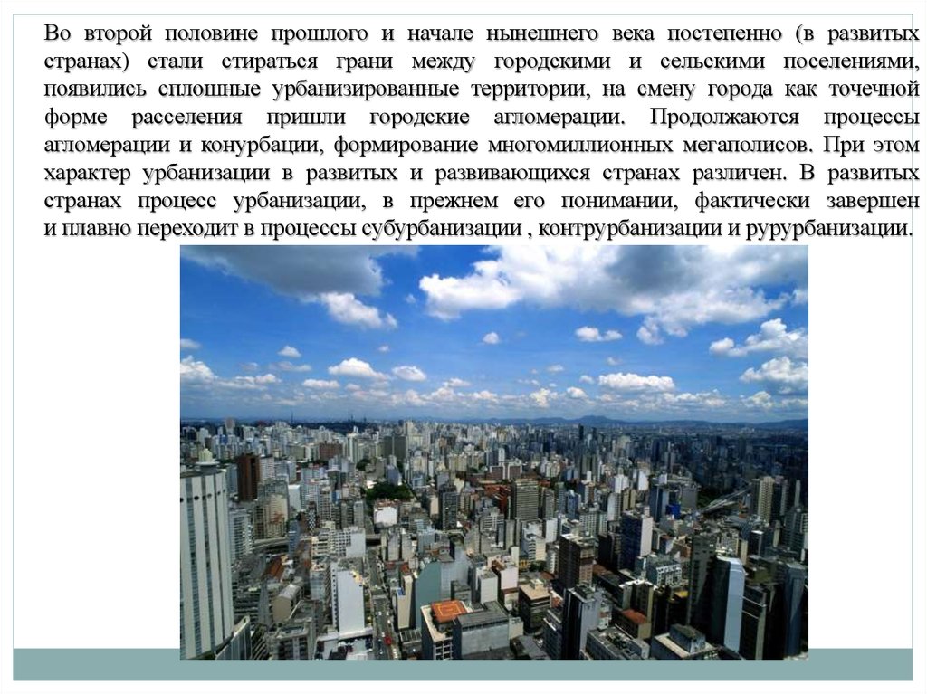 Городское и сельское население урбанизация агломерация. Урбанизация территории. Проблемы урбанизации в России. Тенденции урбанизации. Экологические проблемы урбанизации.