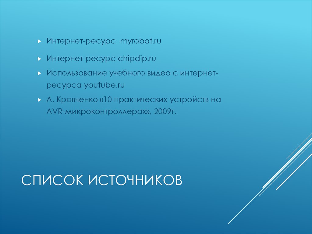 Список источников