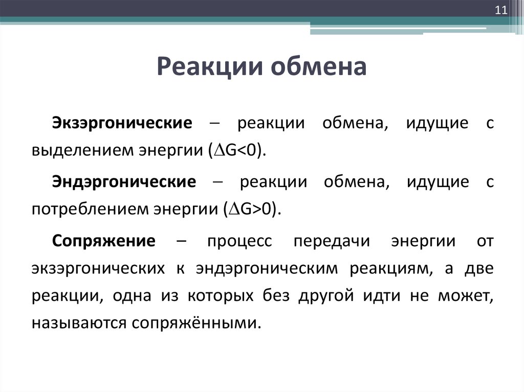 К реакциям обмена относится. Реакцией обмена является. Реакция обмена в жизни человека.