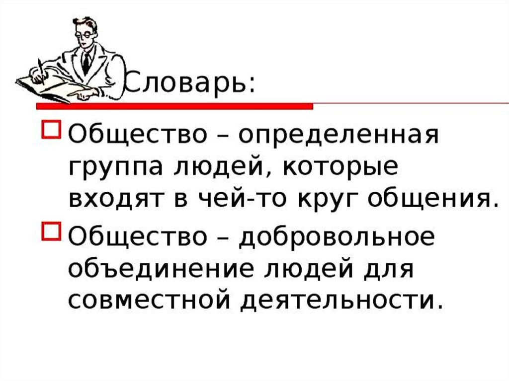 Чье вошло в. Общество словарь. Общество это определённая группа людей. Информация определение в обществознании. Что объединяет людей в обществе.