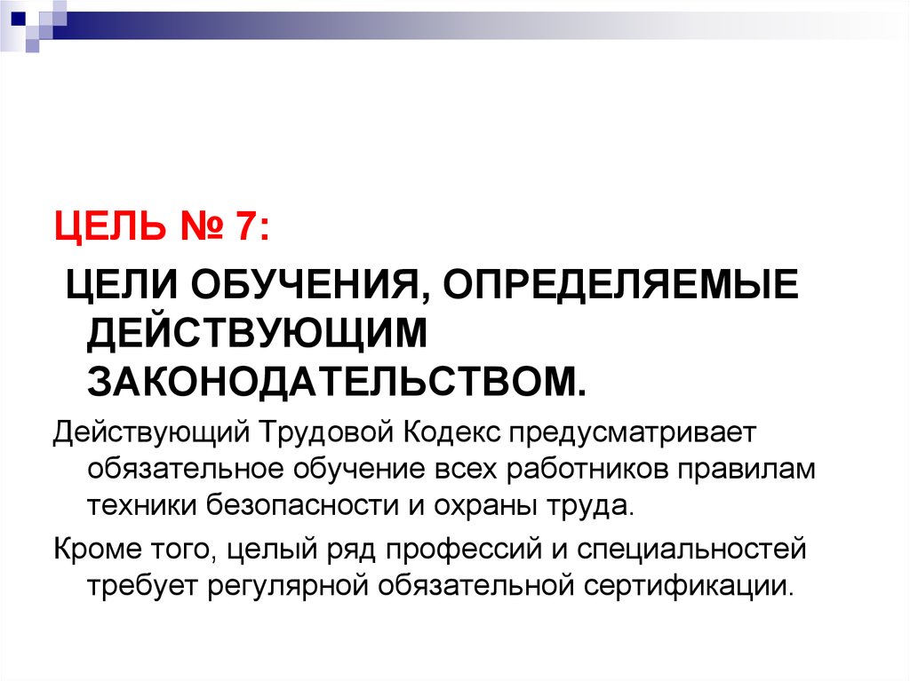 Обязательное обучение. Цель обязательного обучения. Обязательные обучения в строительстве. Форма обучения не предусмотренная законодательством.