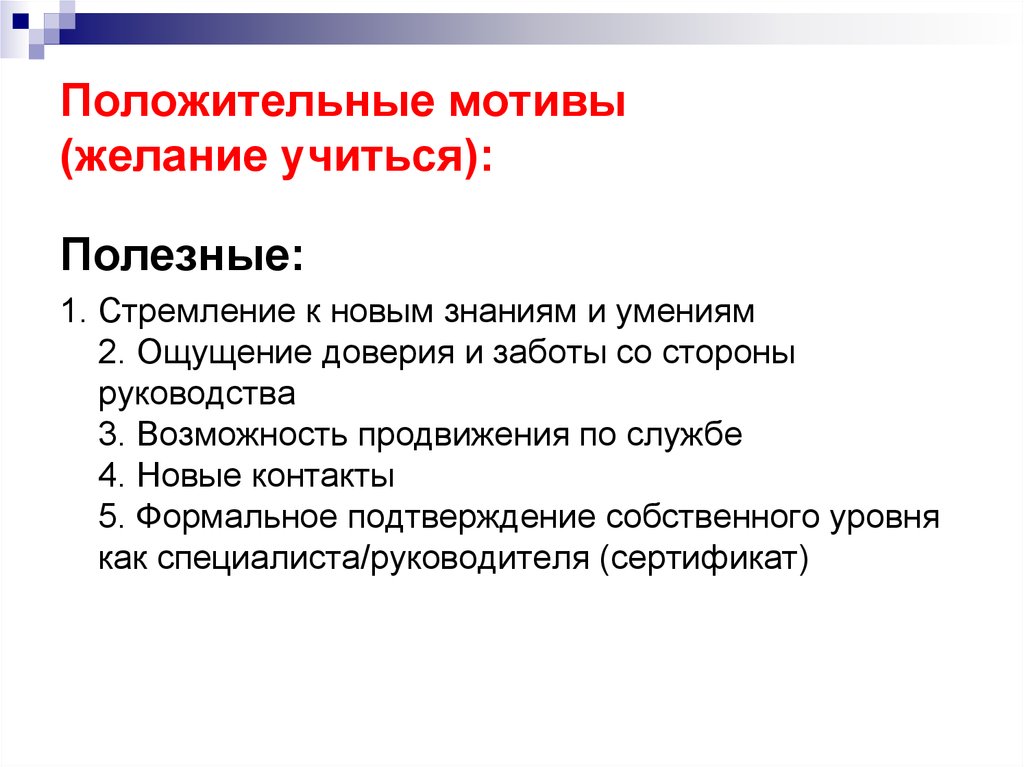 Мотив и желание. Положительные мотивы. Отрицательные мотивы. Какие мотивы могут влиять желание учиться. Мотив желание.