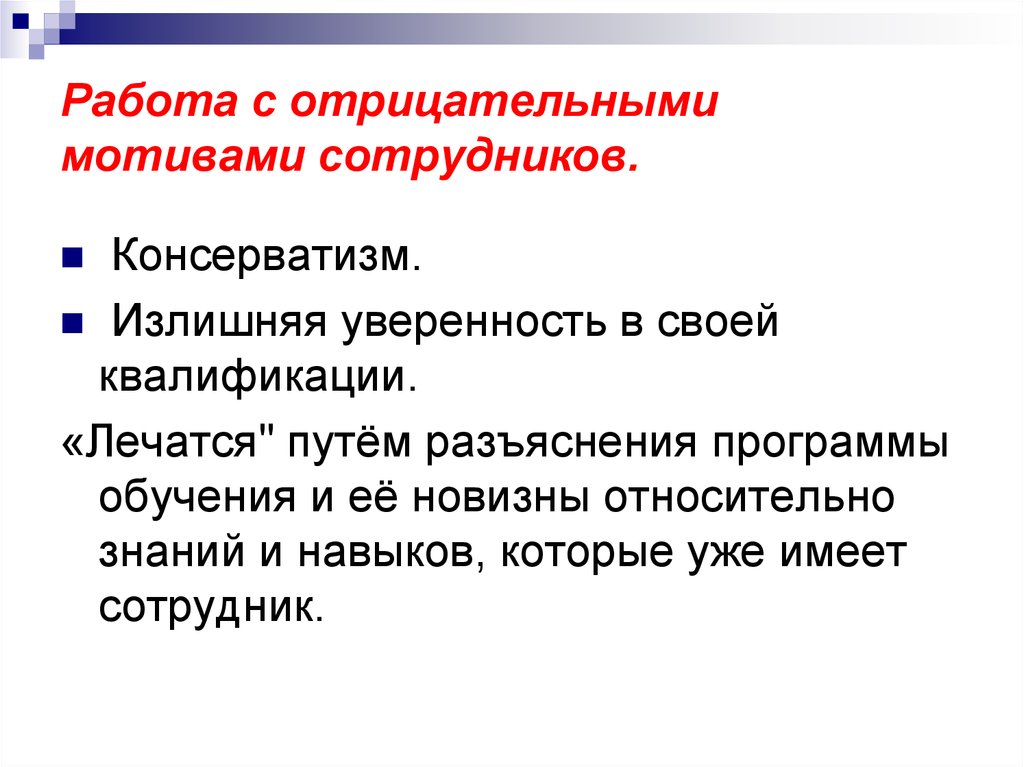 По отрицательным мотивам. Отрицательные мотивы. Отрицательные мотивы ребенка. Методы работы с отрицанием. Ведущие мотивы отрицательные.