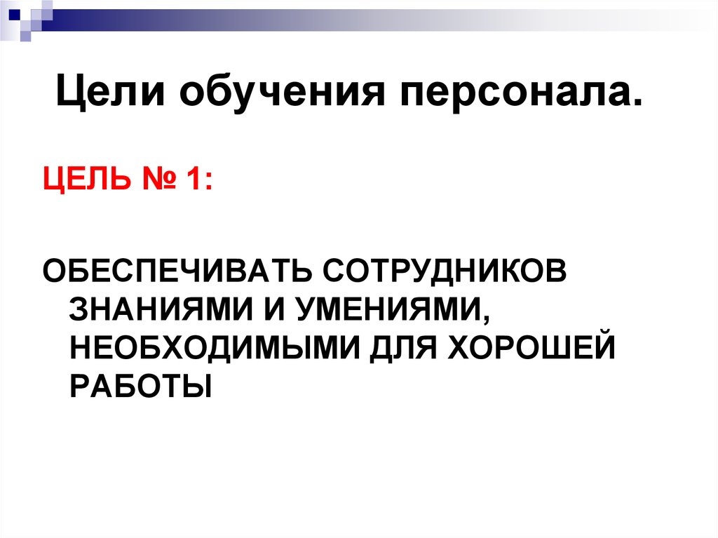 1 цель обучения. Цели обучения персонала. Цели обучения сотрудников. Цели обучения персонала в организации. Цель обучения сотрудников компании.