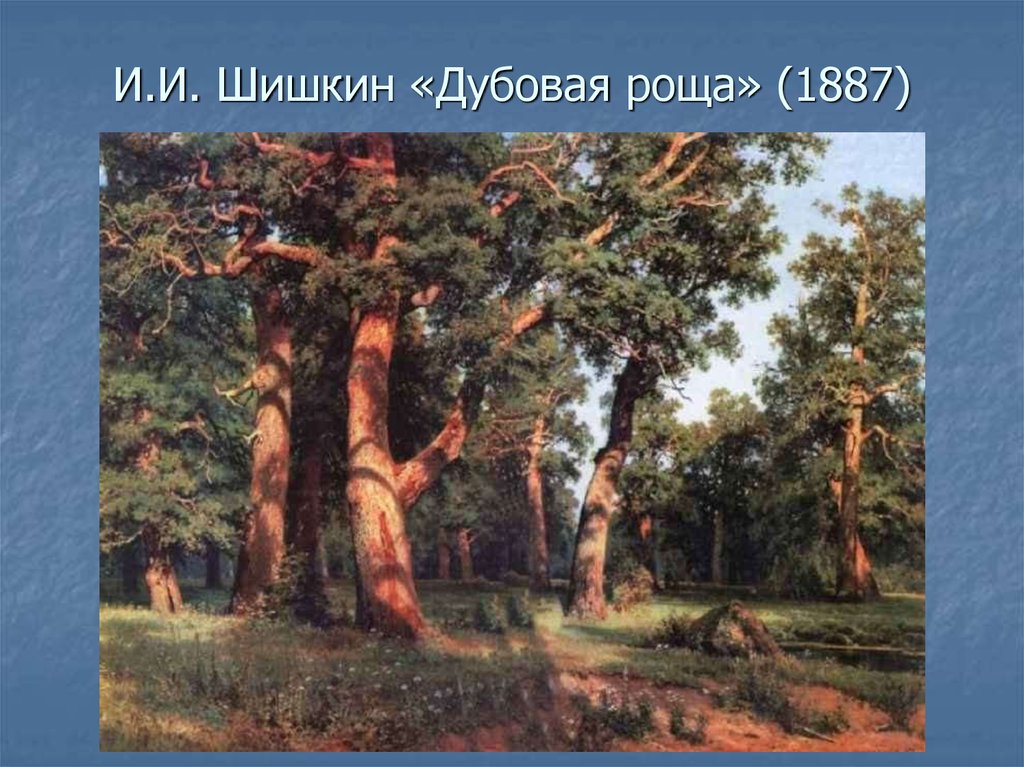 И.И. Шишкин «Дубовая роща» (1887)