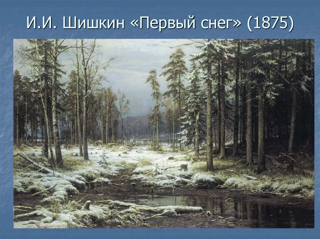 И.И. Шишкин «Первый снег» (1875)