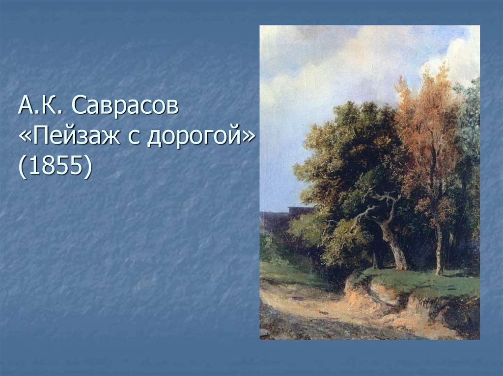 А.К. Саврасов «Пейзаж с дорогой» (1855)