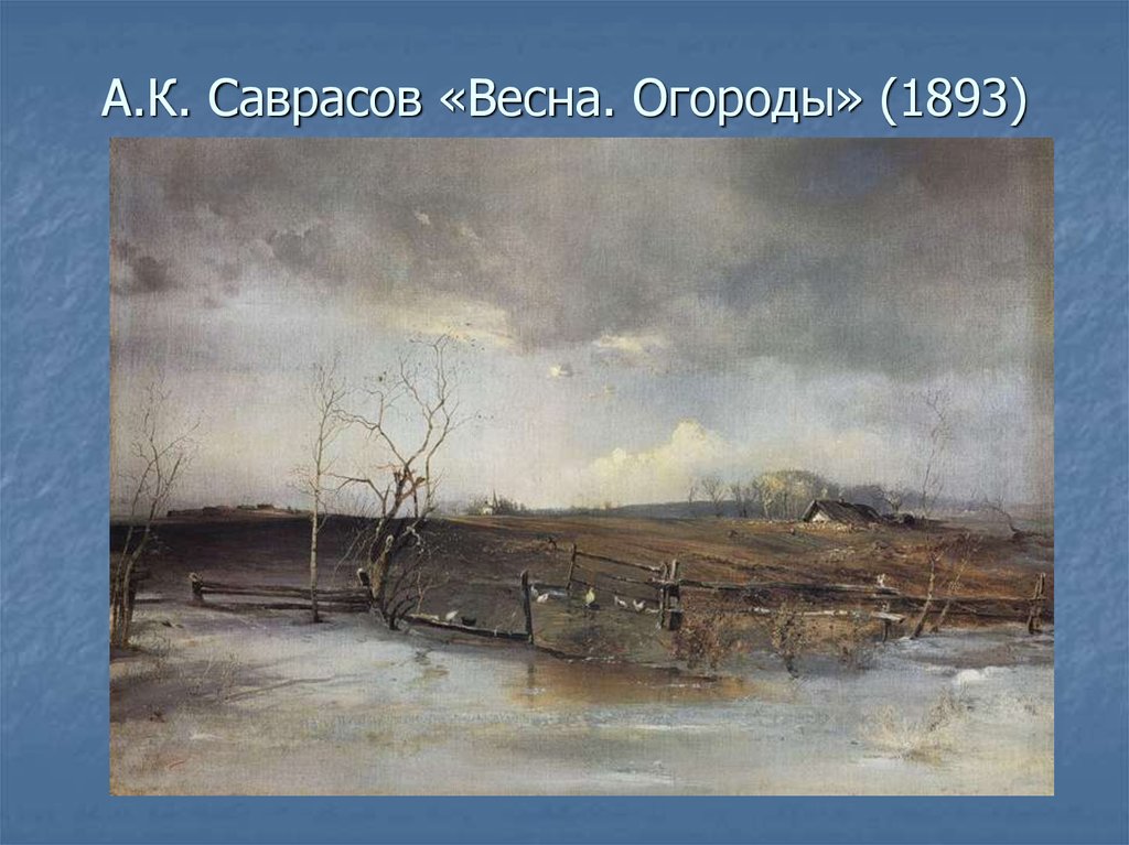 А.К. Саврасов «Весна. Огороды» (1893)