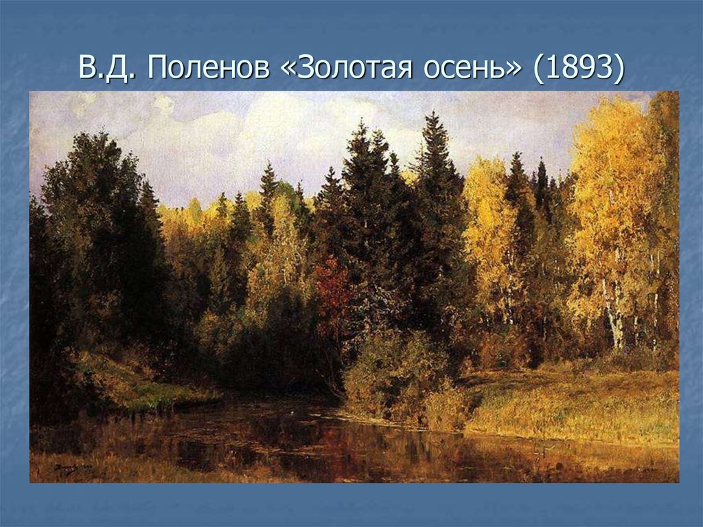 В.Д. Поленов «Золотая осень» (1893)