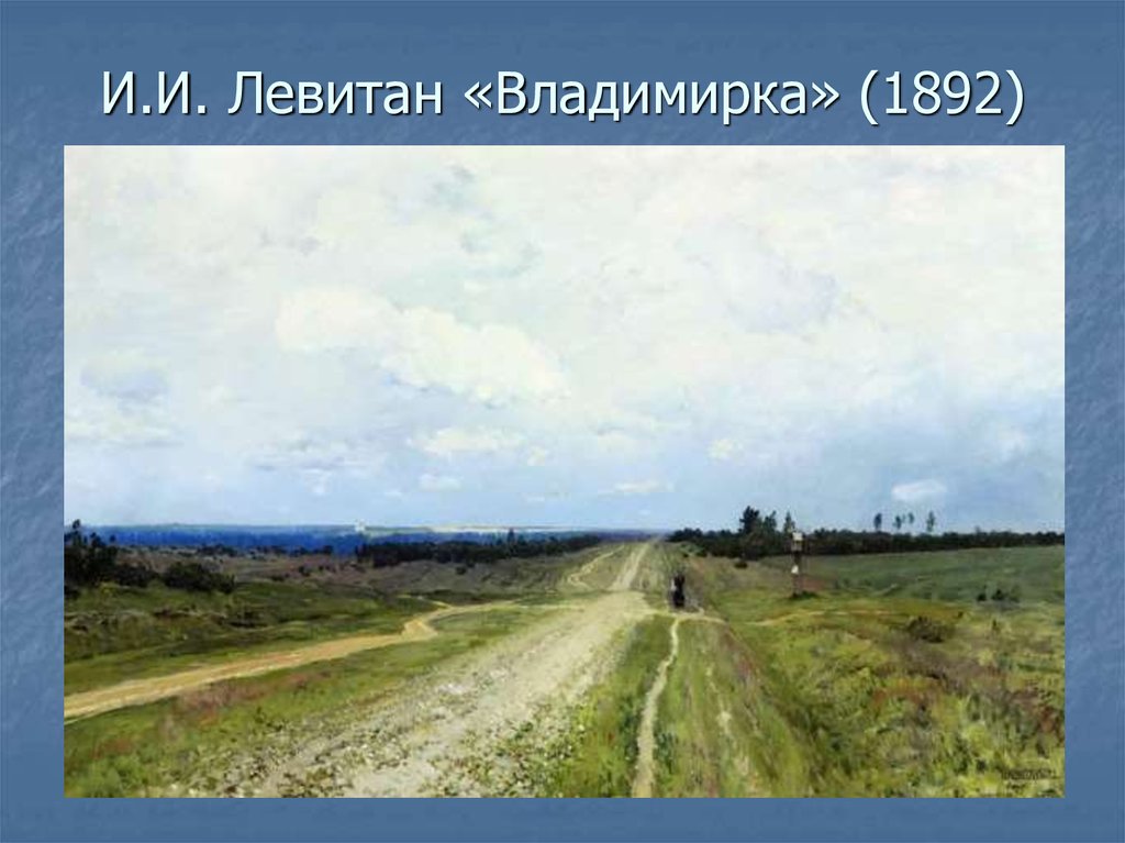 Кого или что изобразил на картине владимирка художник левитан