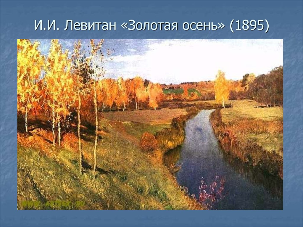 И.И. Левитан «Золотая осень» (1895)