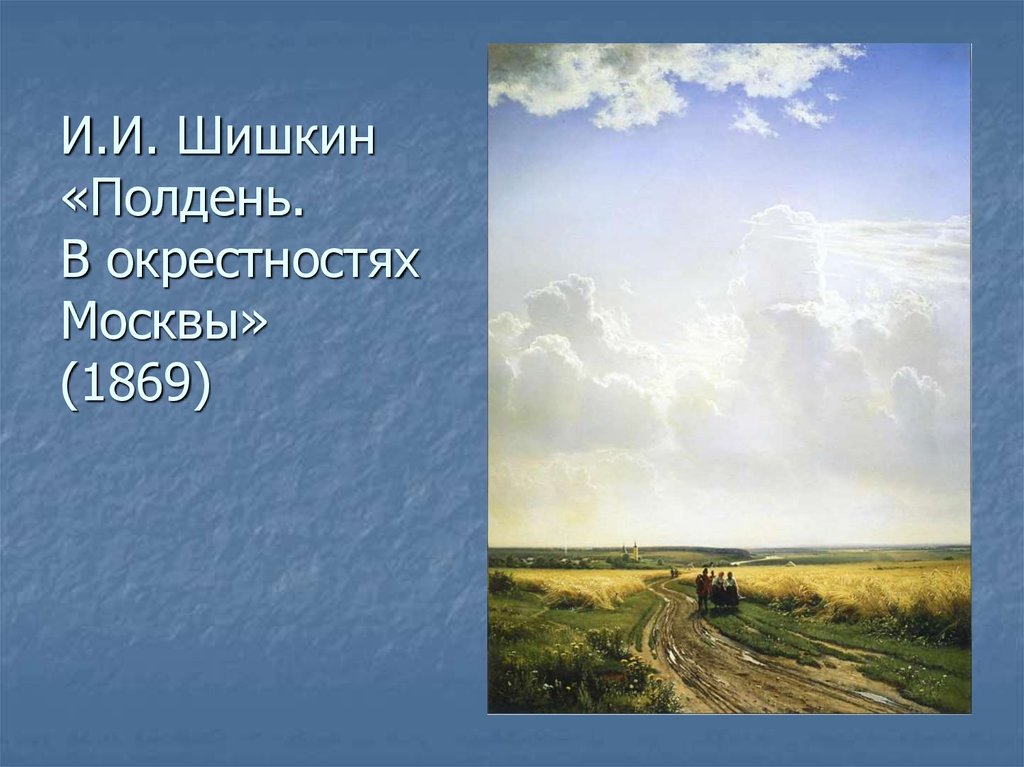 И.И. Шишкин «Полдень. В окрестностях Москвы» (1869)