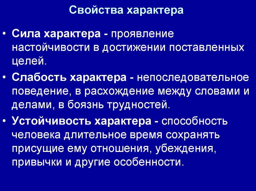 Выявление характера. Свойства характера. Сила характера определение. Определение понятия характер. Характер его структура и свойства.