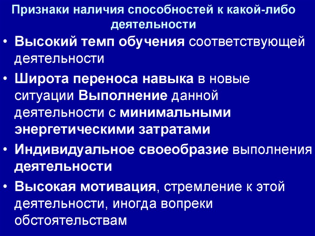 Наличие способностей