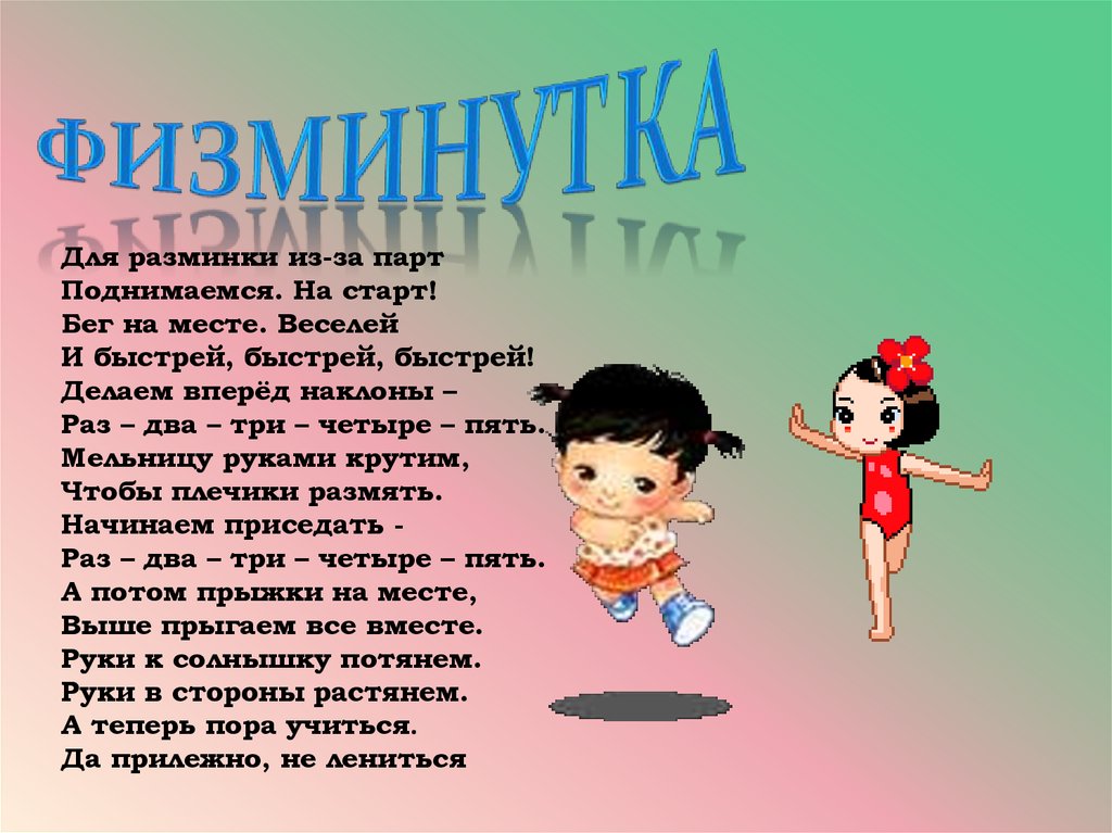 Картинка для физминутки для детей