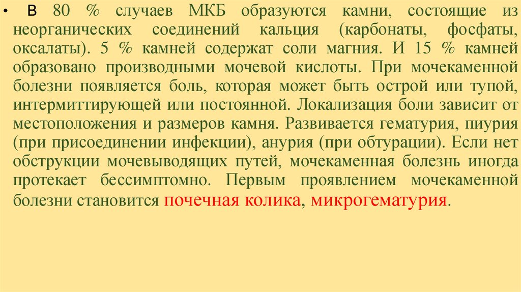 Став почечный. Микрогематурия при почечной колике. Микрогематурия при посечной колики.