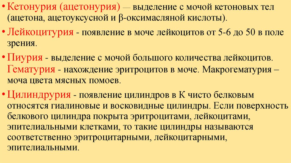 Кетонурия что это. Выделение с мочой кетоновых тел. Выделением ацетоновых тел с мочой. Выделение кетоновых тел с мочой причины. Причины кетонурии в моче.