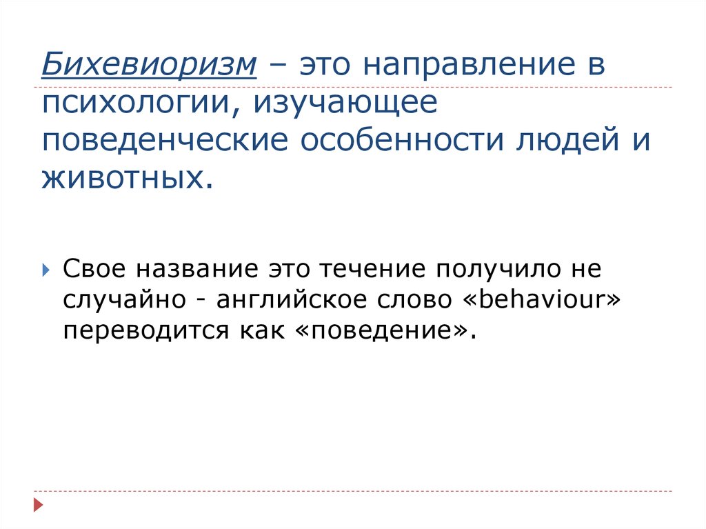 Бихевиоризм в психологии. Бихевиоризм. Бихевиоризм направление в психологии. Бихевиоризм в психологии кратко.