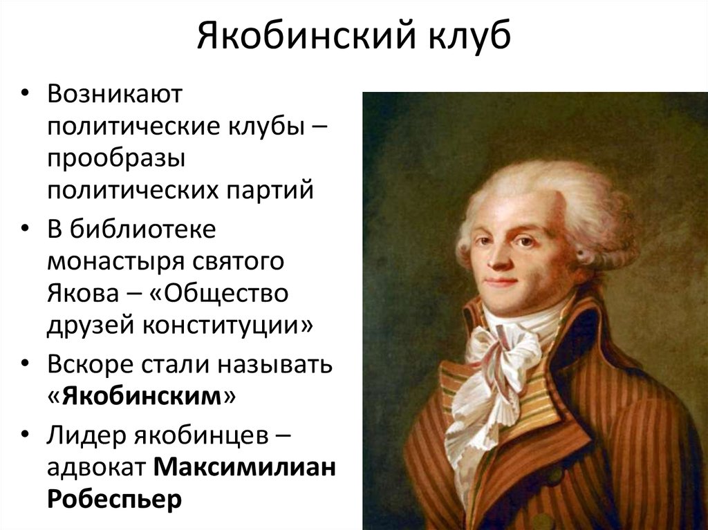 Якобинцы. Максимилиан Робеспьер Лидер якобинцев. Якобинский клуб во Франции это. Робеспьер якобинский клуб. Якобинский клуб французская революция.