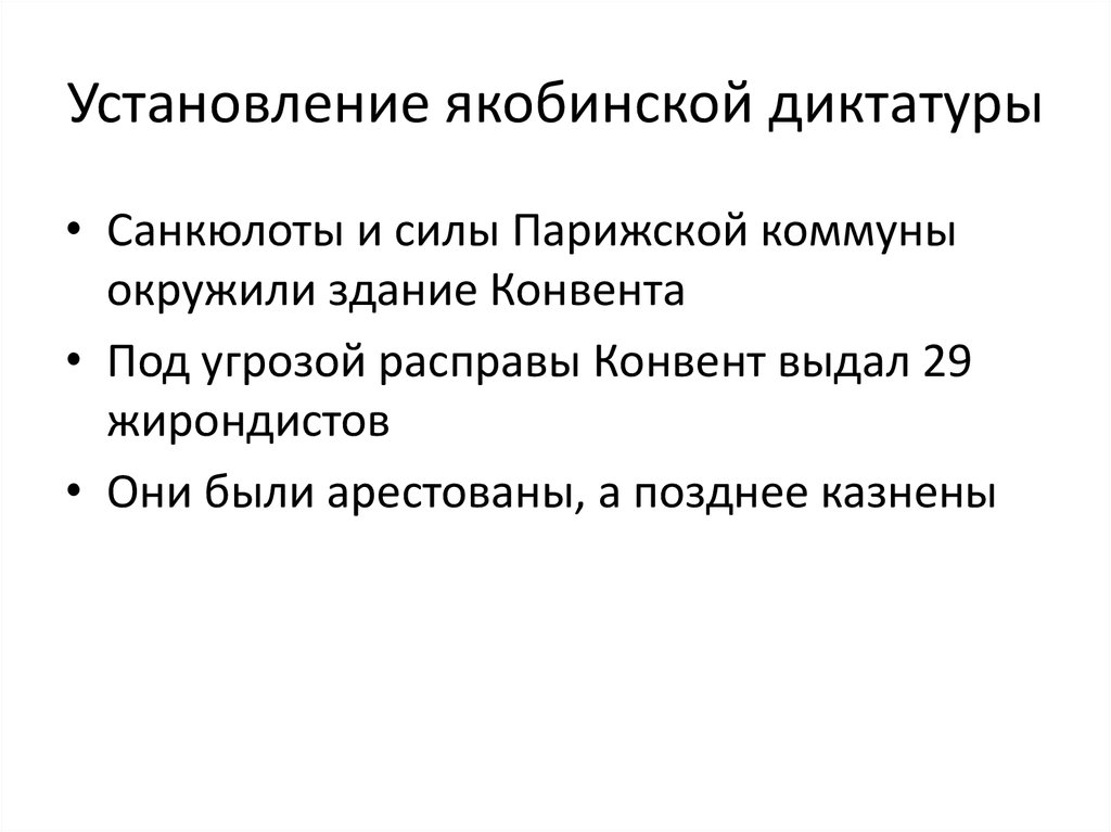 Причины установления якобинской диктатуры. Причины якобинской диктатуры. Предпосылки якобинской диктатуры. Установление якобинской диктатуры во Франции.