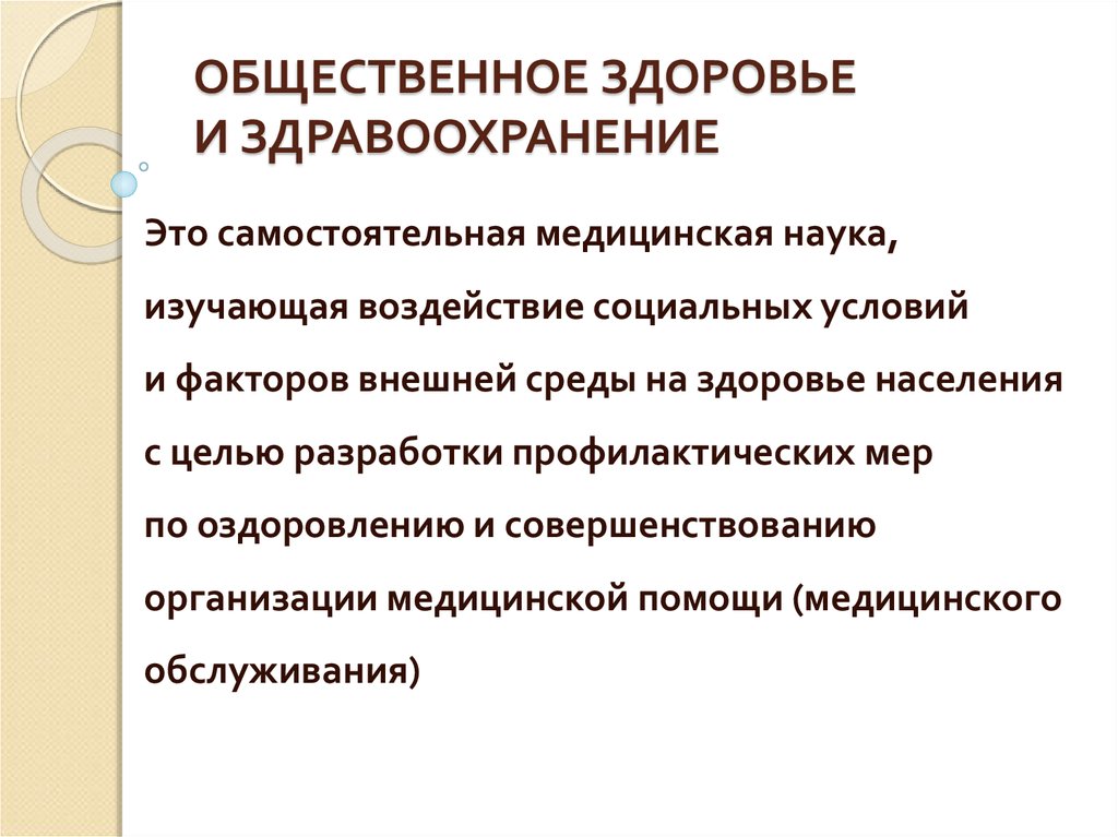 Курсовая здоровье. Общественное здоровье и здравоохранение это. Предмет изучения общественного здоровья и здравоохранения. Общественное здоровье и здравоохранение это определение. Основные разделы общественного здоровья и здравоохранения.