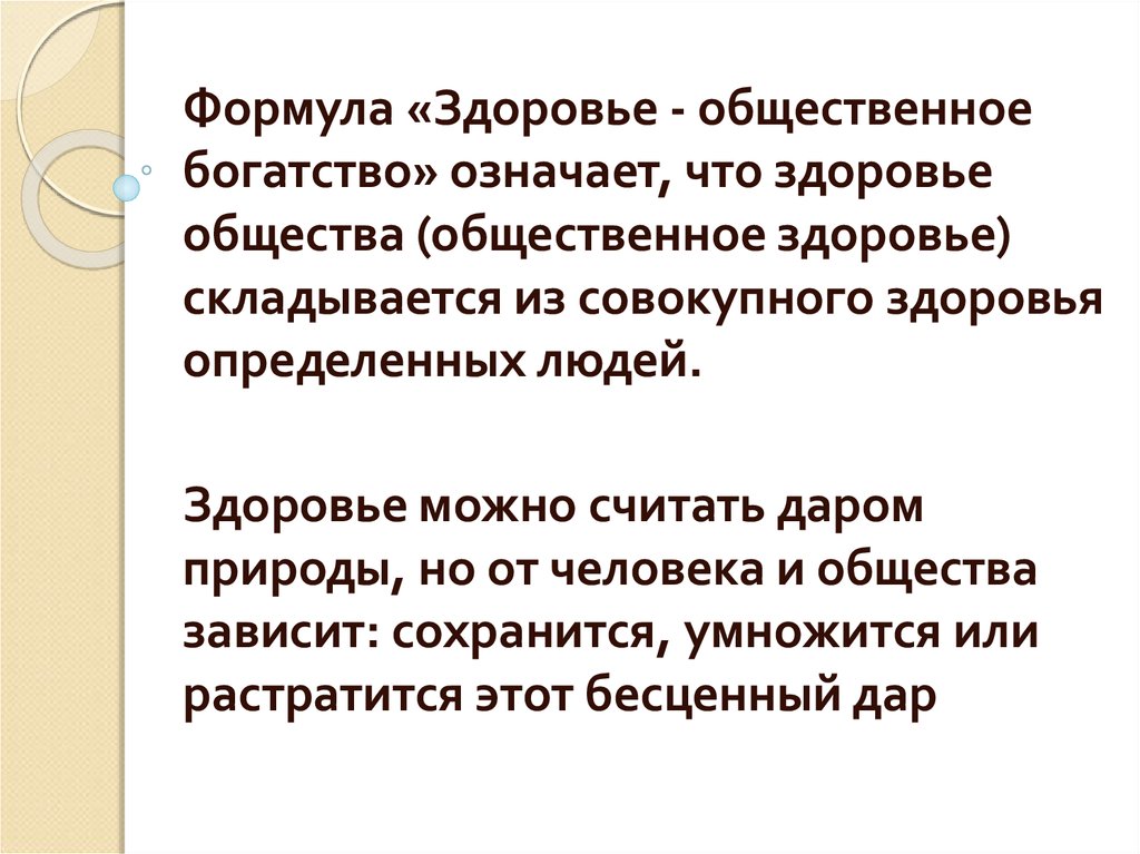 Сложились обществе. Богатство общества. Из чего складывается здоровье. Общественное здоровье как наука. Общественное здоровье складывается из.