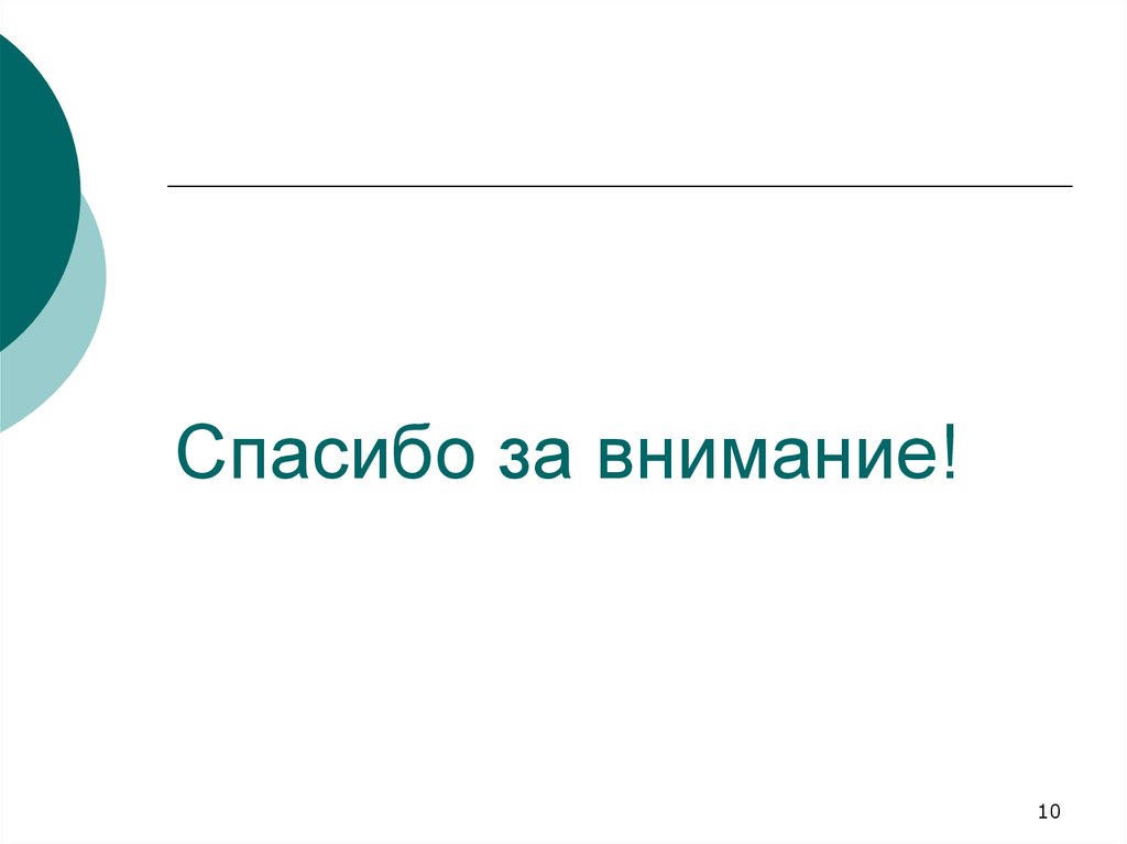 Спасибо за внимание!