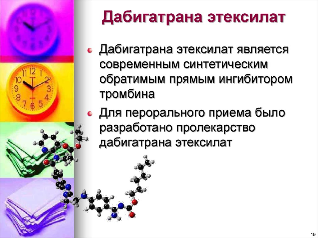 Является современным. Блокаторы тромбина этексилат. Ингибитор дабигатрана. Дабигатрана этексилат ингибирует.