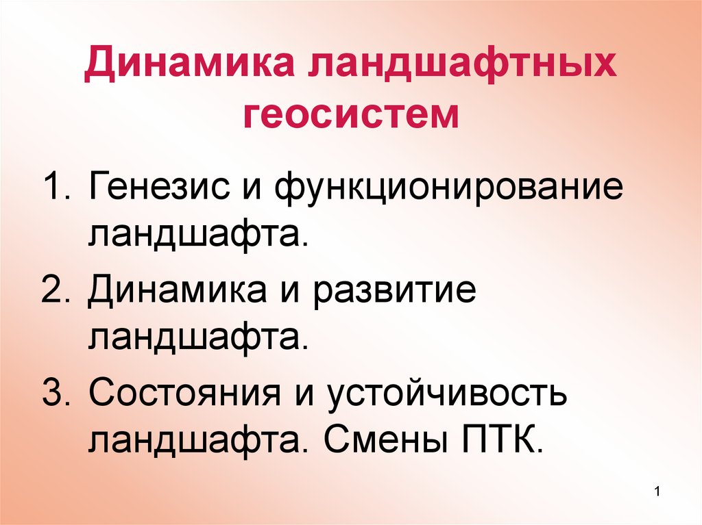 Генезис синоним. Динамика ландшафтных геосистем. Динамика функционирования ландшафта. Виды динамики ландшафта. Функционирование геосистем.