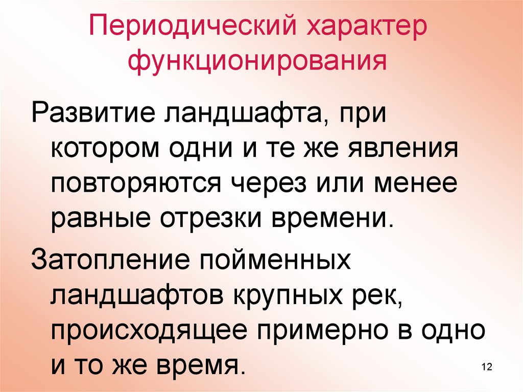 Характер функционирования. Периодический характер. Периодический характер функционирования. Регулярно-периодический характер. Что значит периодический характер.