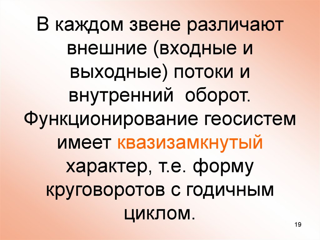 Внутренние обороты. Динамика ландшафтных геосистем. Функционирование геосистем. Функционирование геосистем имеет характер. Внутренний оборот и внешний.