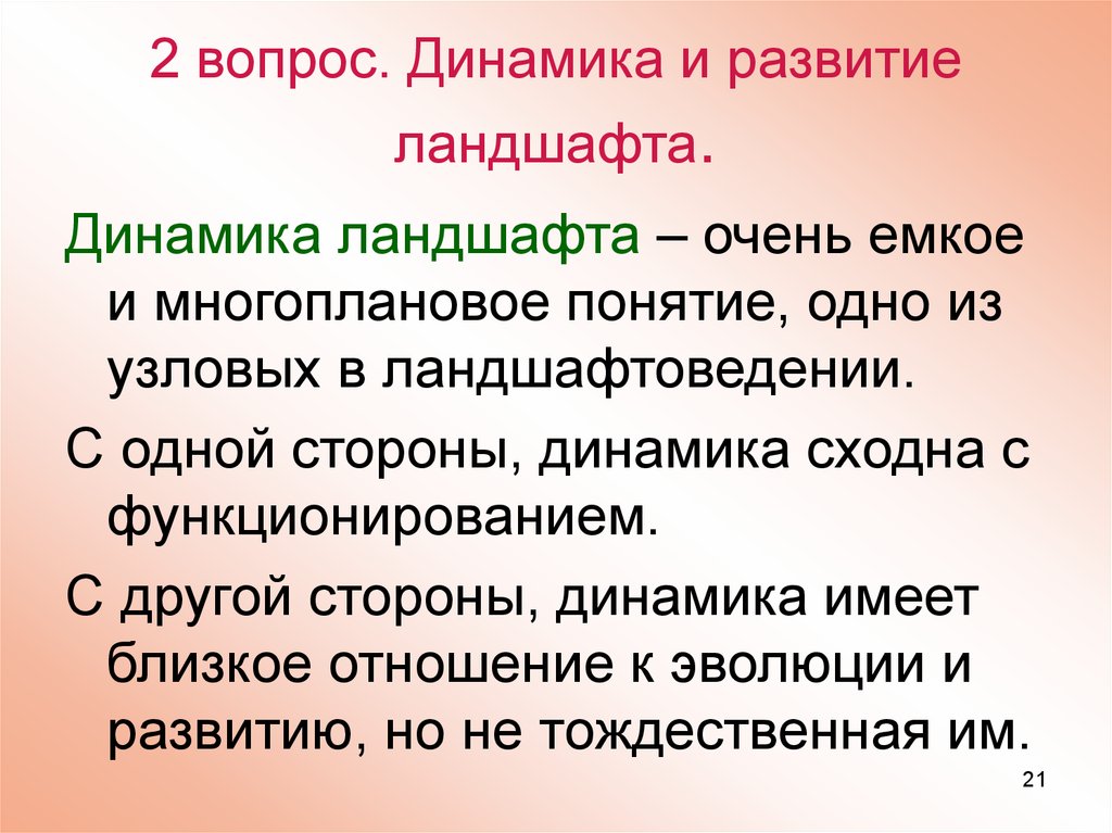 Динамика ландшафта. Динамика ландшафтных геосистем. Динамика функционирования ландшафта. Динамика развития и динамика эволюции ландшафта. Динамика ландшафта презентация.