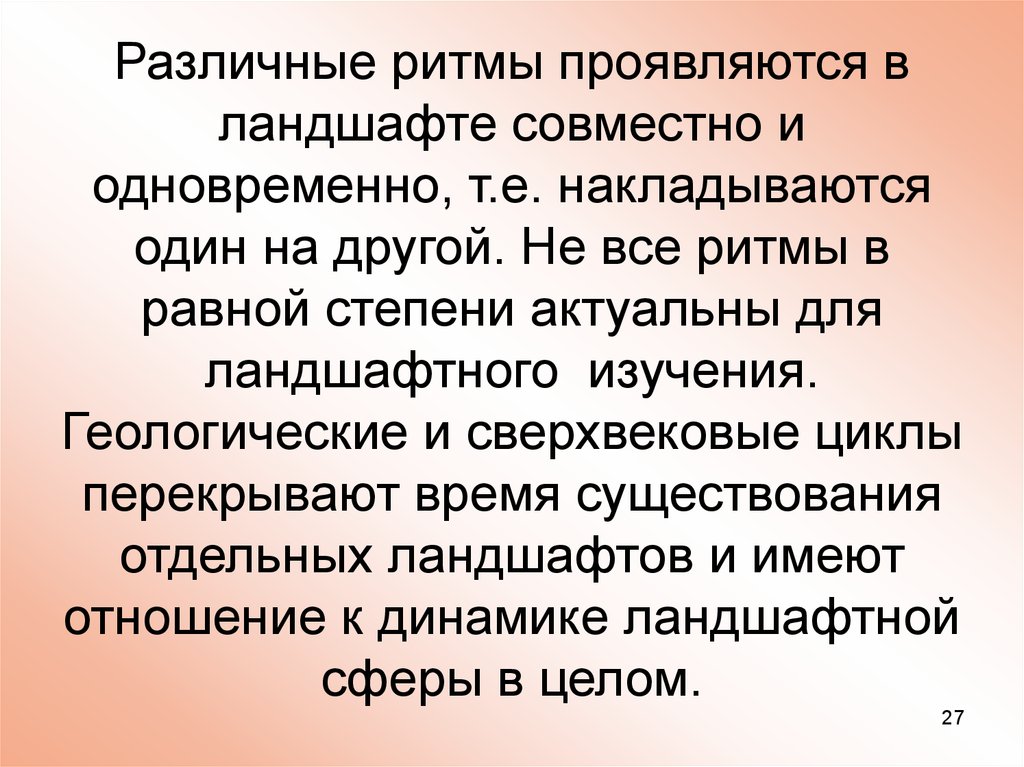 Одновременно т. Где проявляет себя ритм. Где кроме музыки проявляет себя ритм. Ритмический Тип динамики ландшафта. Коренное свойство ритма.