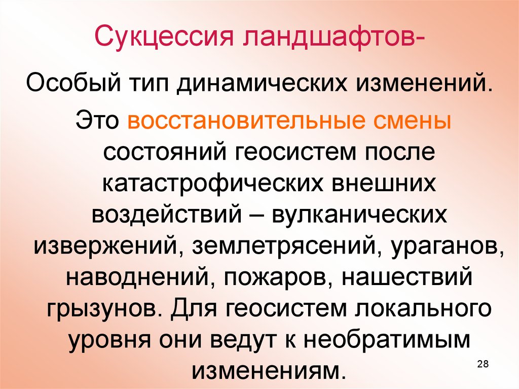 Динамика ландшафта. Динамика восстановительных сукцессий ландшафтов. Сукцессия ландшафта. Динамика ландшафтных геосистем. Сукцессионной динамики.