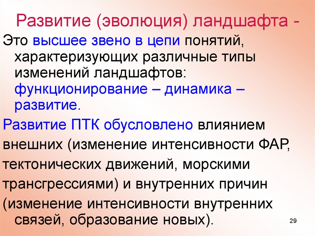 Динамика ландшафта. Факторы формирования ландшафта. Эволюция ландшафта. Динамика функционирования ландшафта. Функционирование динамика и Эволюция ландшафтов.