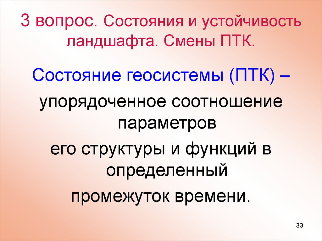 Наука изучающая птк. Динамика геосистем. Устойчивость природного территориального комплекса это. Устойчивость геосистемы. Функция динамика и устойчивость ландшафта.