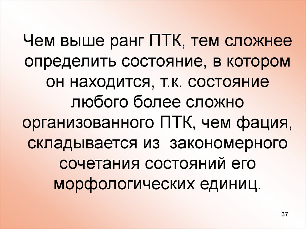 Трудно определенный. Ранги ПТК. Назовите ПТК разного ранга. Фации ранг ПТК. ПТК слово.