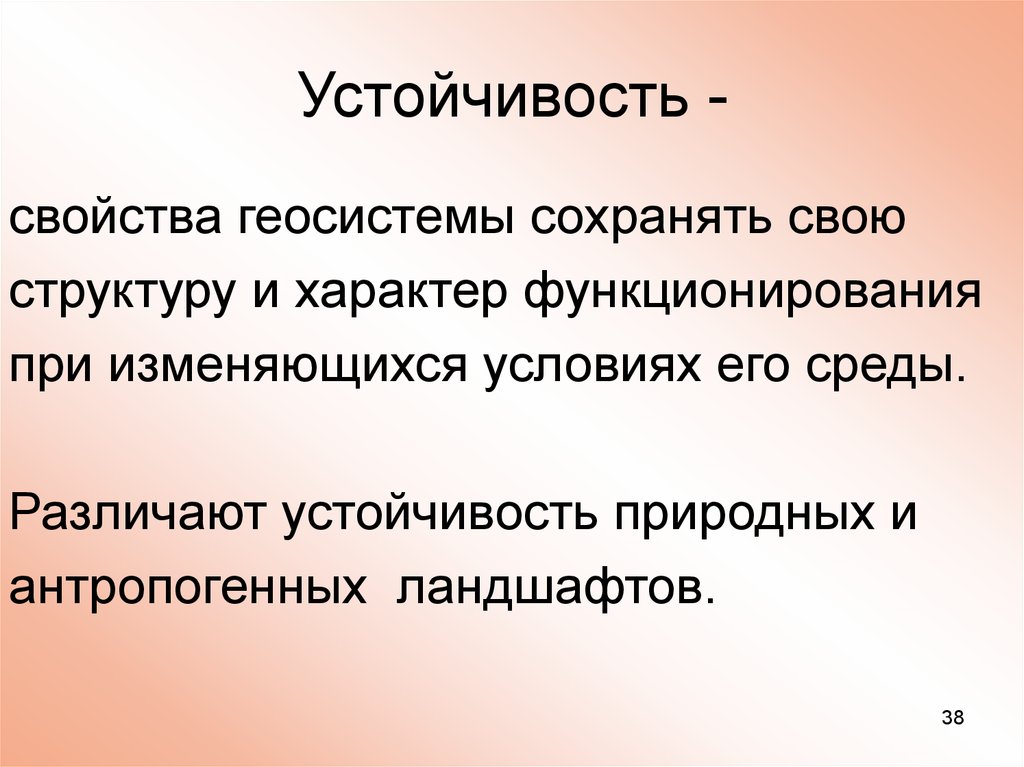 Устойчивость это. Устойчивость. Устойчивость геосистем (ландшафтов). Устойчивость геосистемы. Свойство устойчивости.