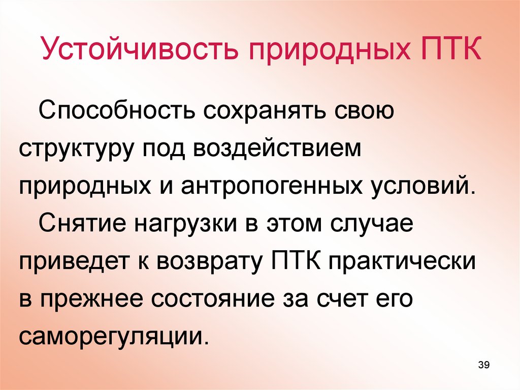 Какое значение имеет мировой. Устойчивость ПТК. Устойчивость природного территориального комплекса это. Устойчивость природных комплексов. ПТК природно территориальный комплекс.