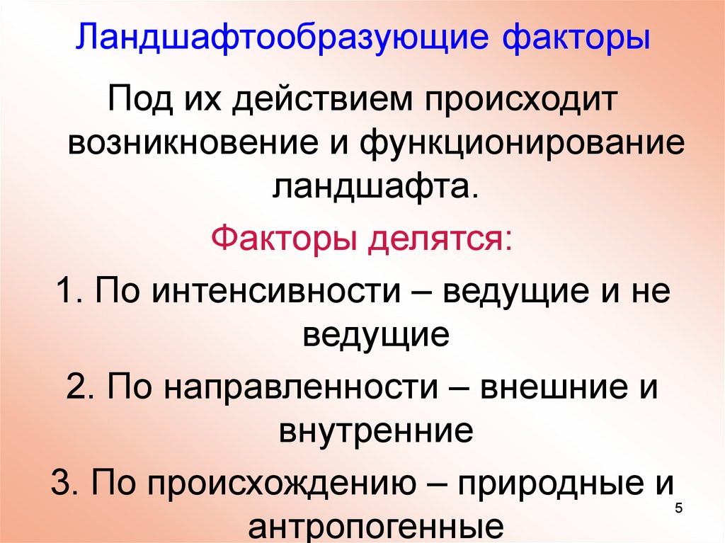 Действие происходит в год. Ландшафтообразующие факторы. Факторы формирования ландшафта. Основные ландшафтообразующие факторы. Компоненты ландшафта и ландшафтообразующие факторы.