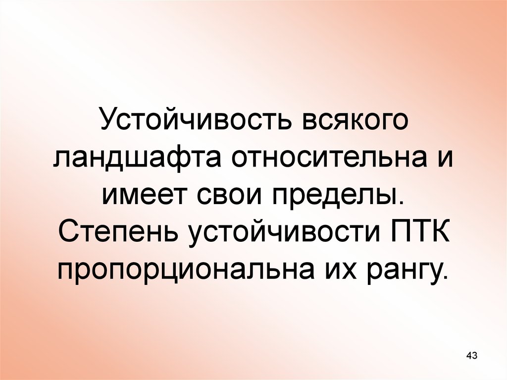 Устойчивость птк примеры. Устойчивость ПТК. Относительно устойчивые ПТК. Степень устойчивости ландшафтов. Динамика геосистемы.